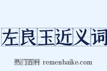 左良玉近义词是什么意思的图片